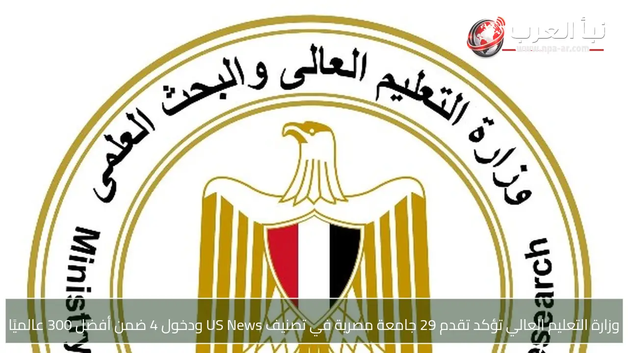 وزارة التعليم العالي تؤكد تقدم 29 جامعة مصرية في تصنيف US News ودخول 4 ضمن أفضل 300 عالميًا
