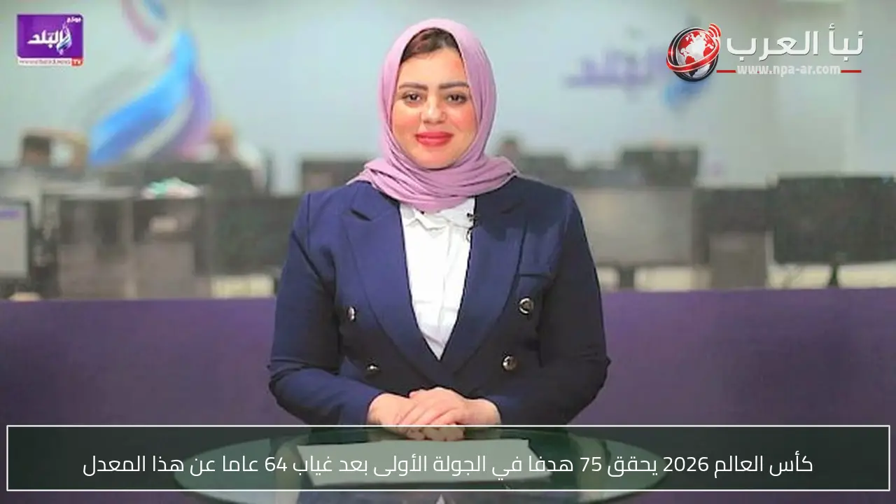 كأس العالم 2026 يحقق 75 هدفا في الجولة الأولى بعد غياب 64 عاما عن هذا المعدل