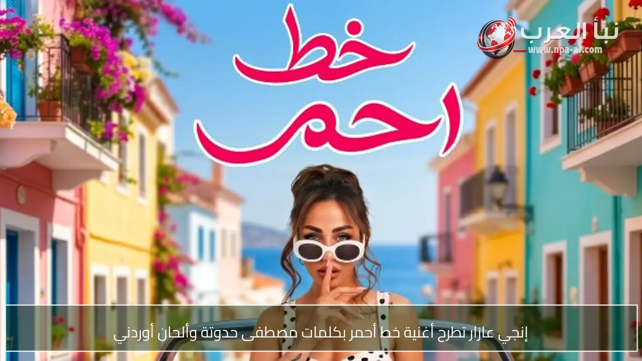 إنجي عازار تطرح أغنية خط أحمر بكلمات مصطفى حدوتة وألحان أوردني