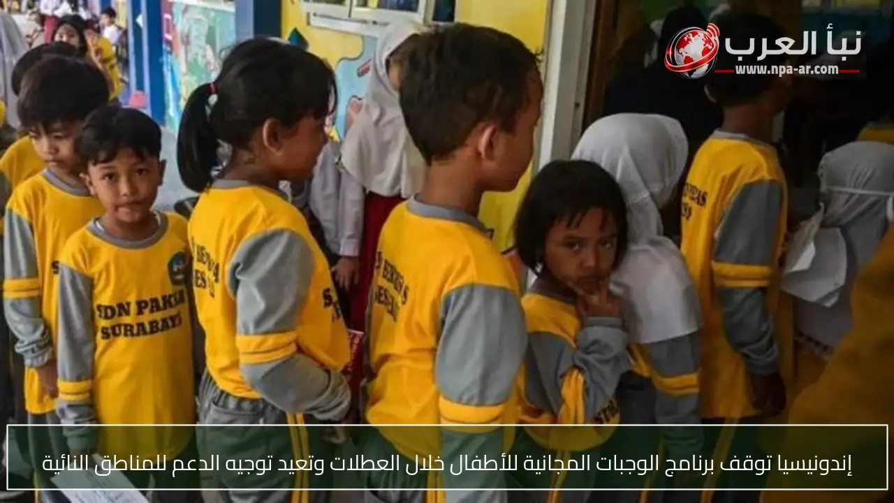 إندونيسيا توقف برنامج الوجبات المجانية للأطفال خلال العطلات وتعيد توجيه الدعم للمناطق النائية