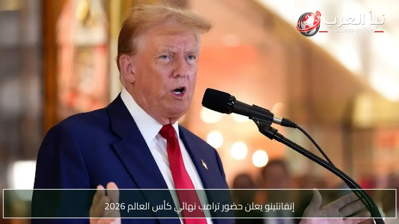 إنفانتينو يعلن حضور ترامب نهائي كأس العالم 2026