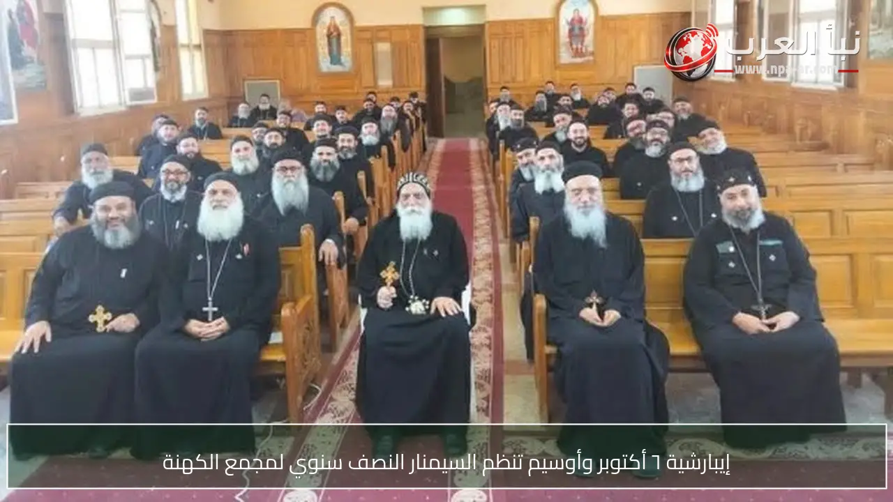 إيبارشية ٦ أكتوبر وأوسيم تنظم السيمنار النصف سنوي لمجمع الكهنة