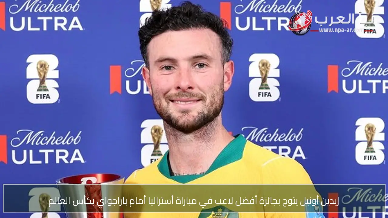 إيدين أونيل يتوج بجائزة أفضل لاعب في مباراة أستراليا أمام باراجواي بكأس العالم
