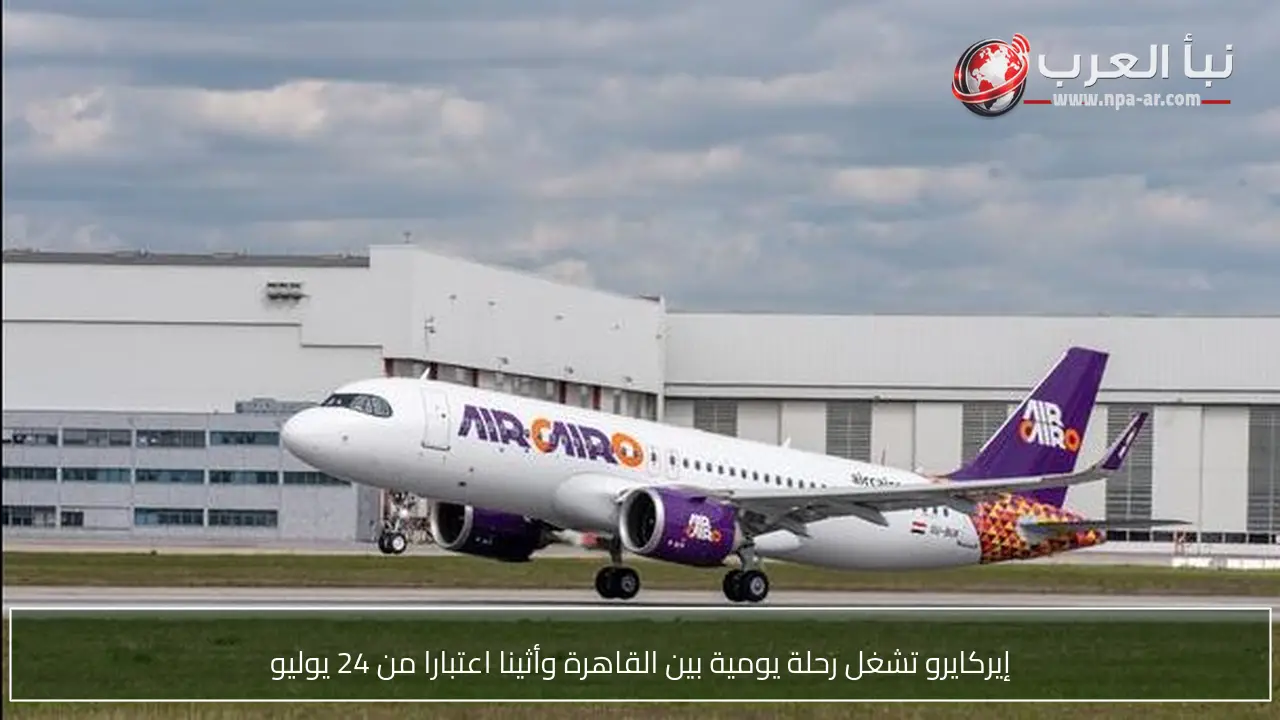 إيركايرو تشغل رحلة يومية بين القاهرة وأثينا اعتبارا من 24 يوليو