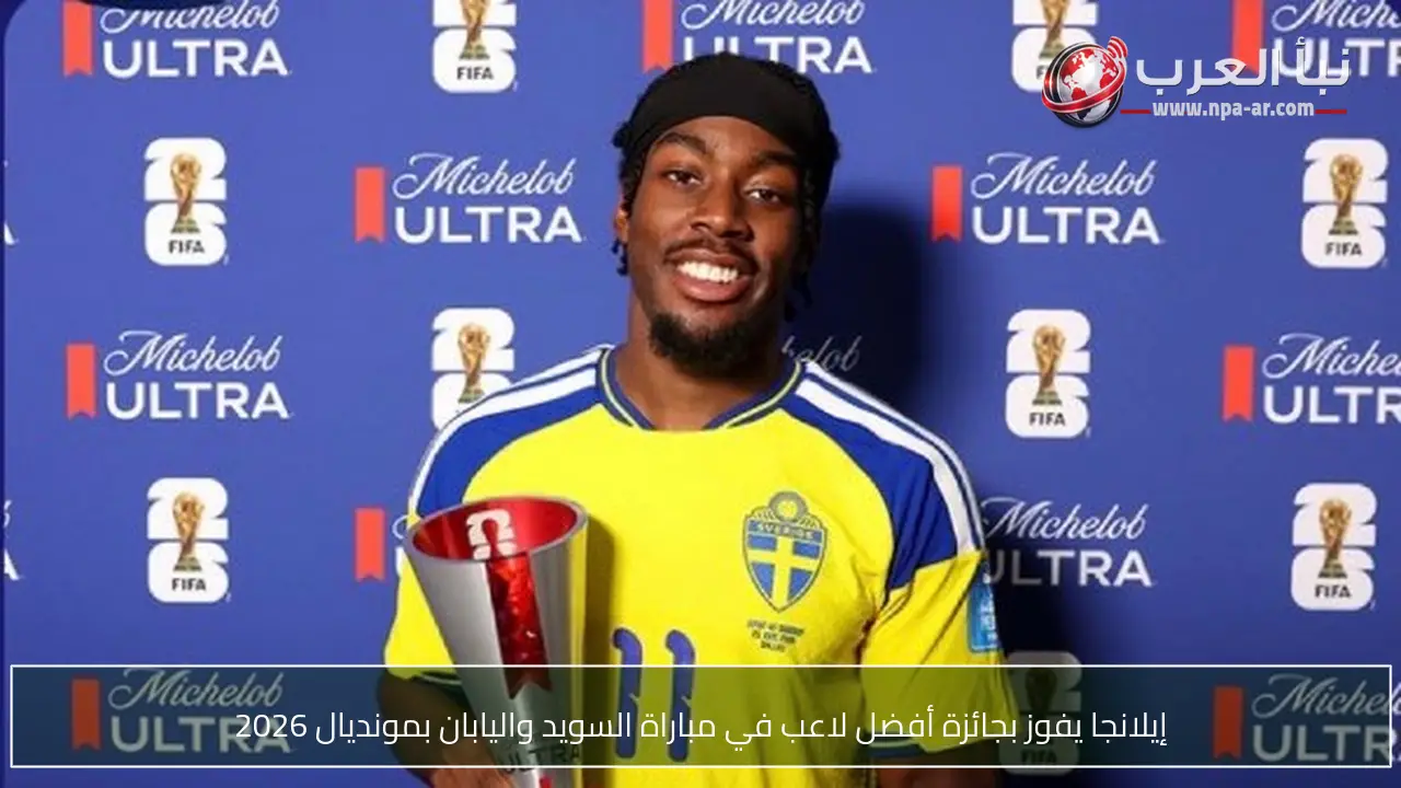 إيلانجا يفوز بجائزة أفضل لاعب في مباراة السويد واليابان بمونديال 2026