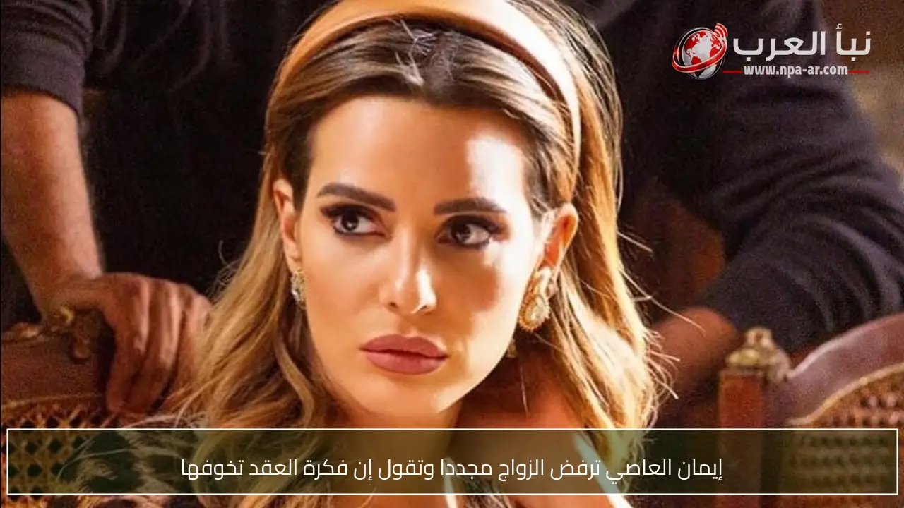إيمان العاصي ترفض الزواج مجددا وتقول إن فكرة العقد تخوفها