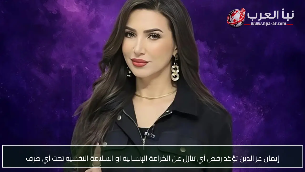 إيمان عز الدين تؤكد رفض أي تنازل عن الكرامة الإنسانية أو السلامة النفسية تحت أي ظرف