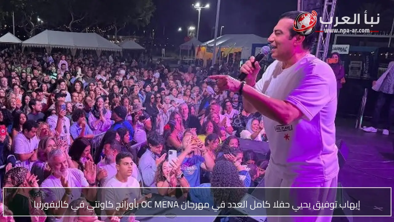 إيهاب توفيق يحيي حفلا كامل العدد في مهرجان OC MENA بأورانج كاونتي في كاليفورنيا