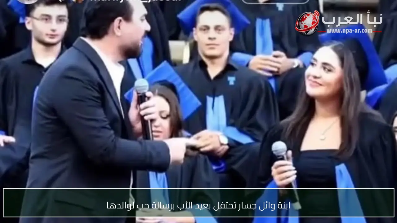 ابنة وائل جسار تحتفل بعيد الأب برسالة حب لوالدها