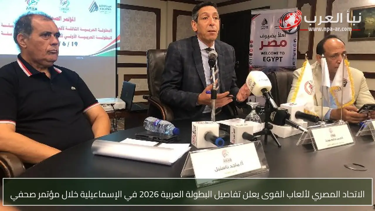 الاتحاد المصري لألعاب القوى يعلن تفاصيل البطولة العربية 2026 في الإسماعيلية خلال مؤتمر صحفي