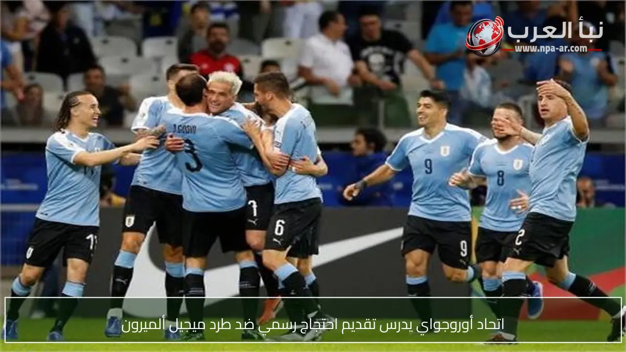 اتحاد أوروجواي يدرس تقديم احتجاج رسمي ضد طرد ميجيل ألميرون