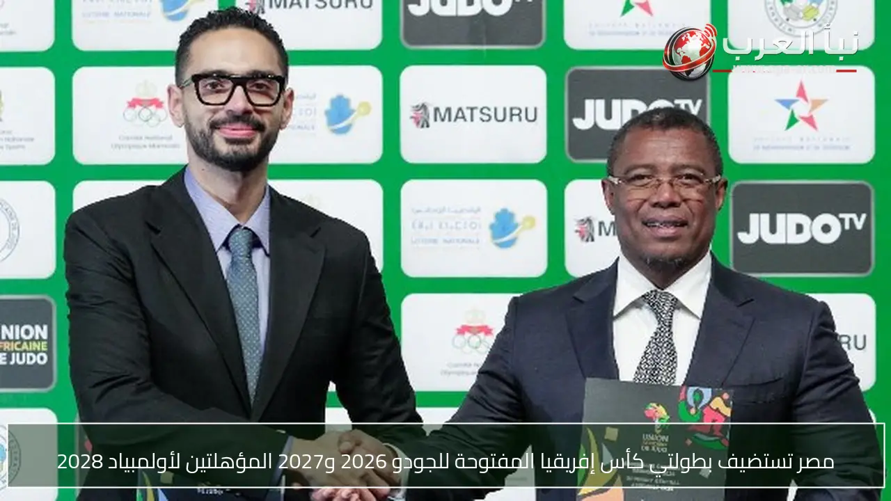 مصر تستضيف بطولتي كأس إفريقيا المفتوحة للجودو 2026 و2027 المؤهلتين لأولمبياد 2028