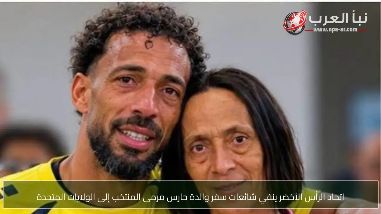 اتحاد الرأس الأخضر ينفي شائعات سفر والدة حارس مرمى المنتخب إلى الولايات المتحدة
