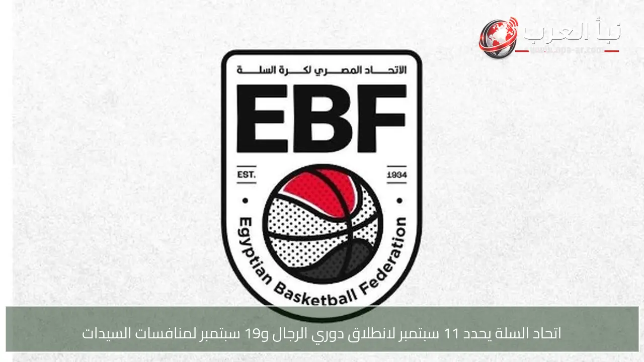 اتحاد السلة يحدد 11 سبتمبر لانطلاق دوري الرجال و19 سبتمبر لمنافسات السيدات