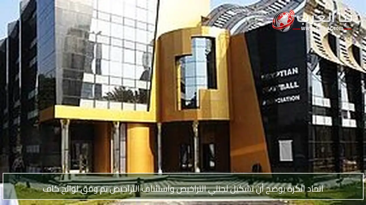 اتحاد الكرة يوضح أن تشكيل لجنتي التراخيص واستئناف التراخيص تم وفق لوائح كاف