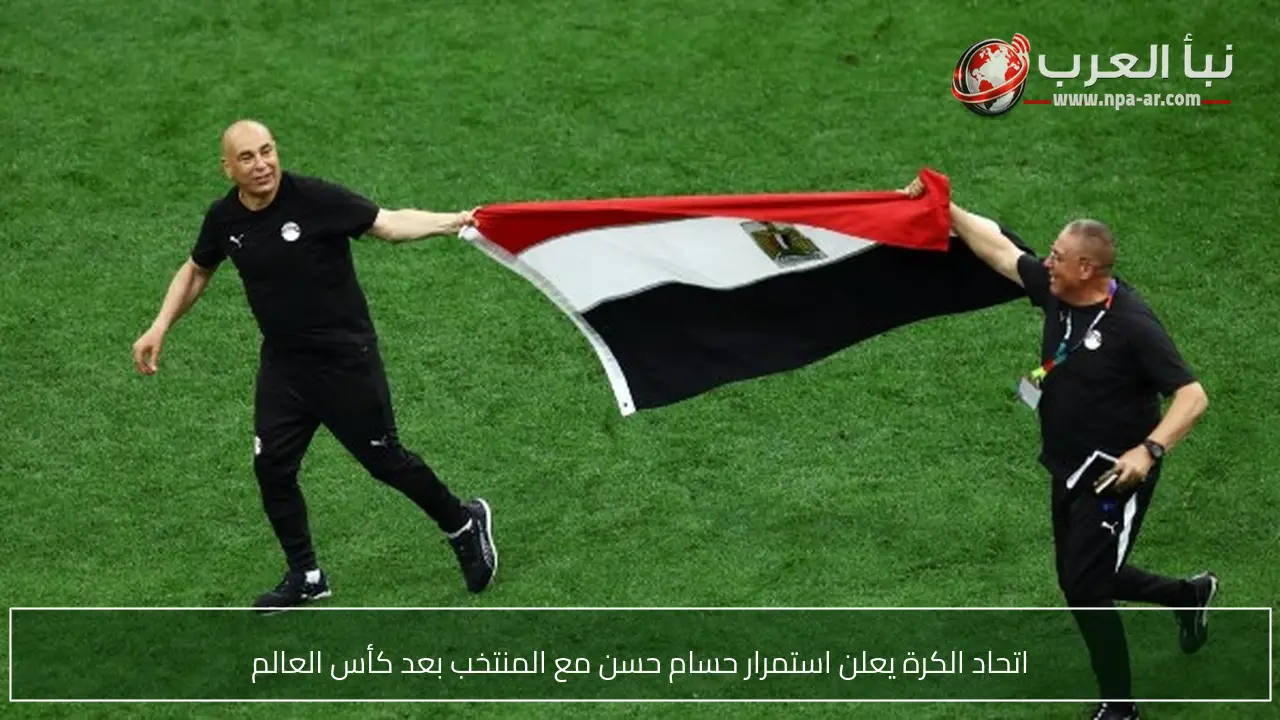 اتحاد الكرة يعلن استمرار حسام حسن مع المنتخب بعد كأس العالم