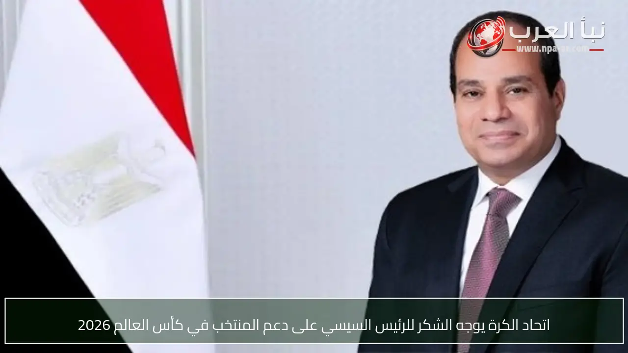 اتحاد الكرة يوجه الشكر للرئيس السيسي على دعم المنتخب في كأس العالم 2026
