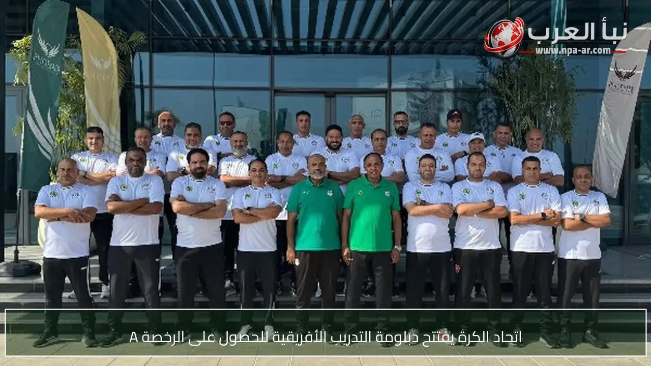 اتحاد الكرة يفتتح دبلومة التدريب الأفريقية للحصول على الرخصة A