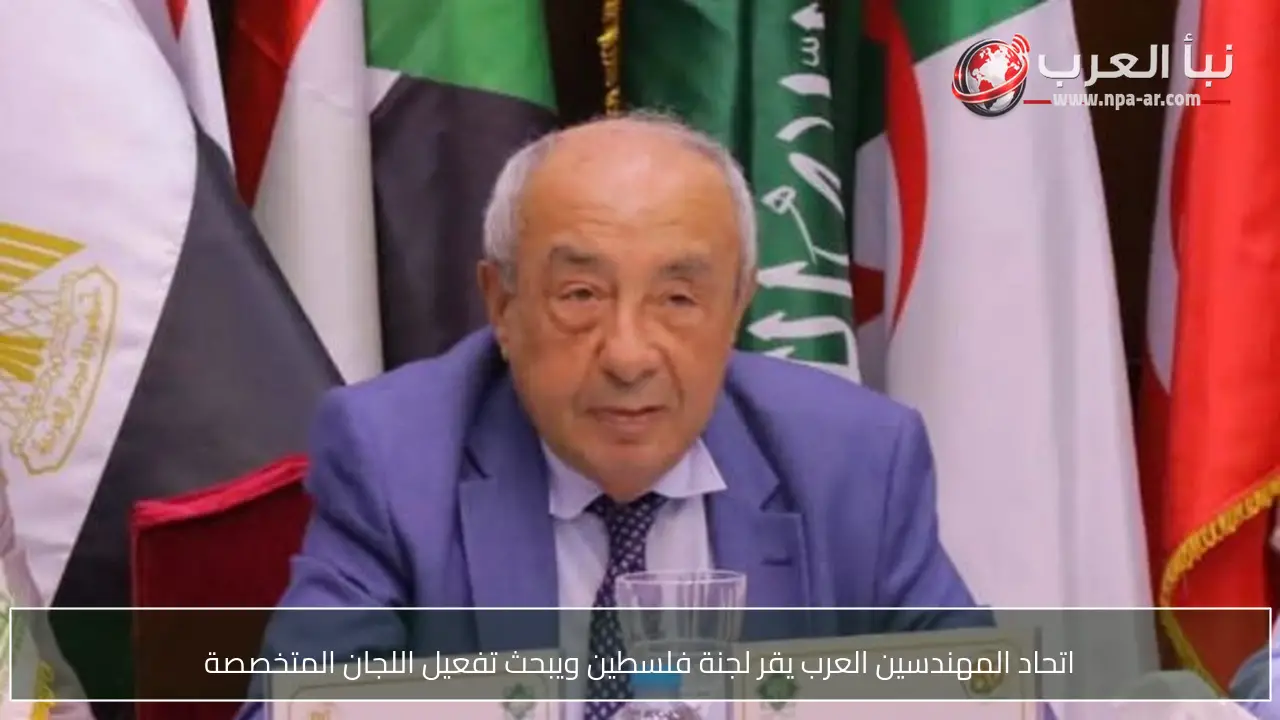 اتحاد المهندسين العرب يقر لجنة فلسطين ويبحث تفعيل اللجان المتخصصة