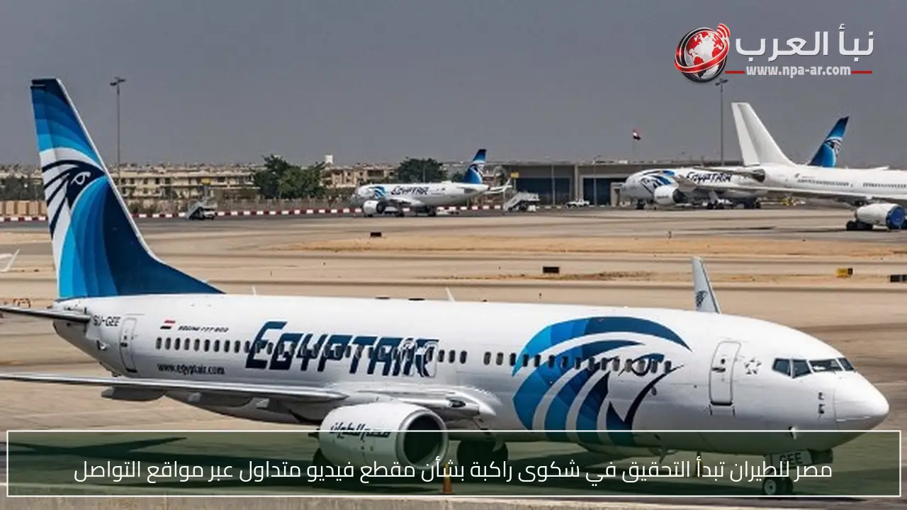 مصر للطيران تبدأ التحقيق في شكوى راكبة بشأن مقطع فيديو متداول عبر مواقع التواصل