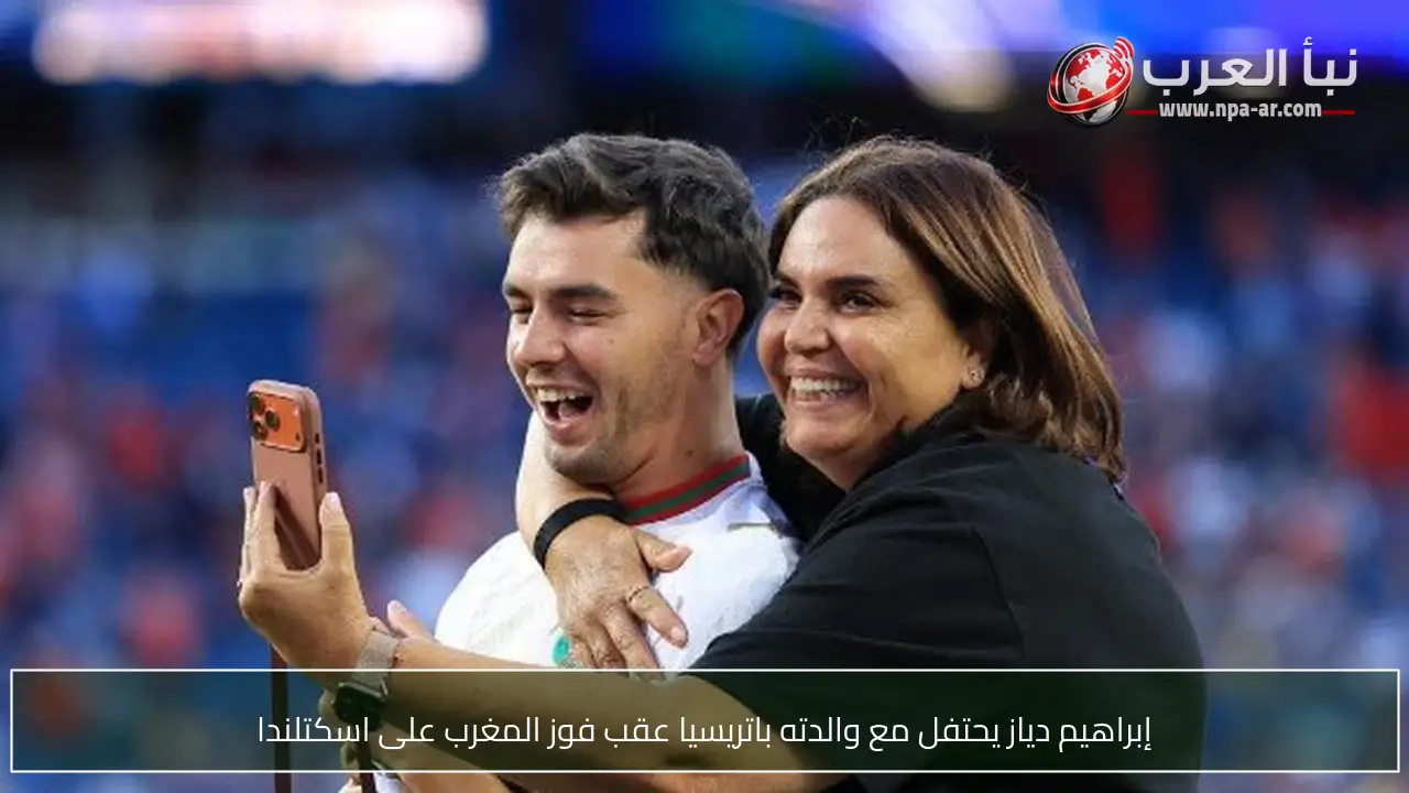 إبراهيم دياز يحتفل مع والدته باتريسيا عقب فوز المغرب على اسكتلندا