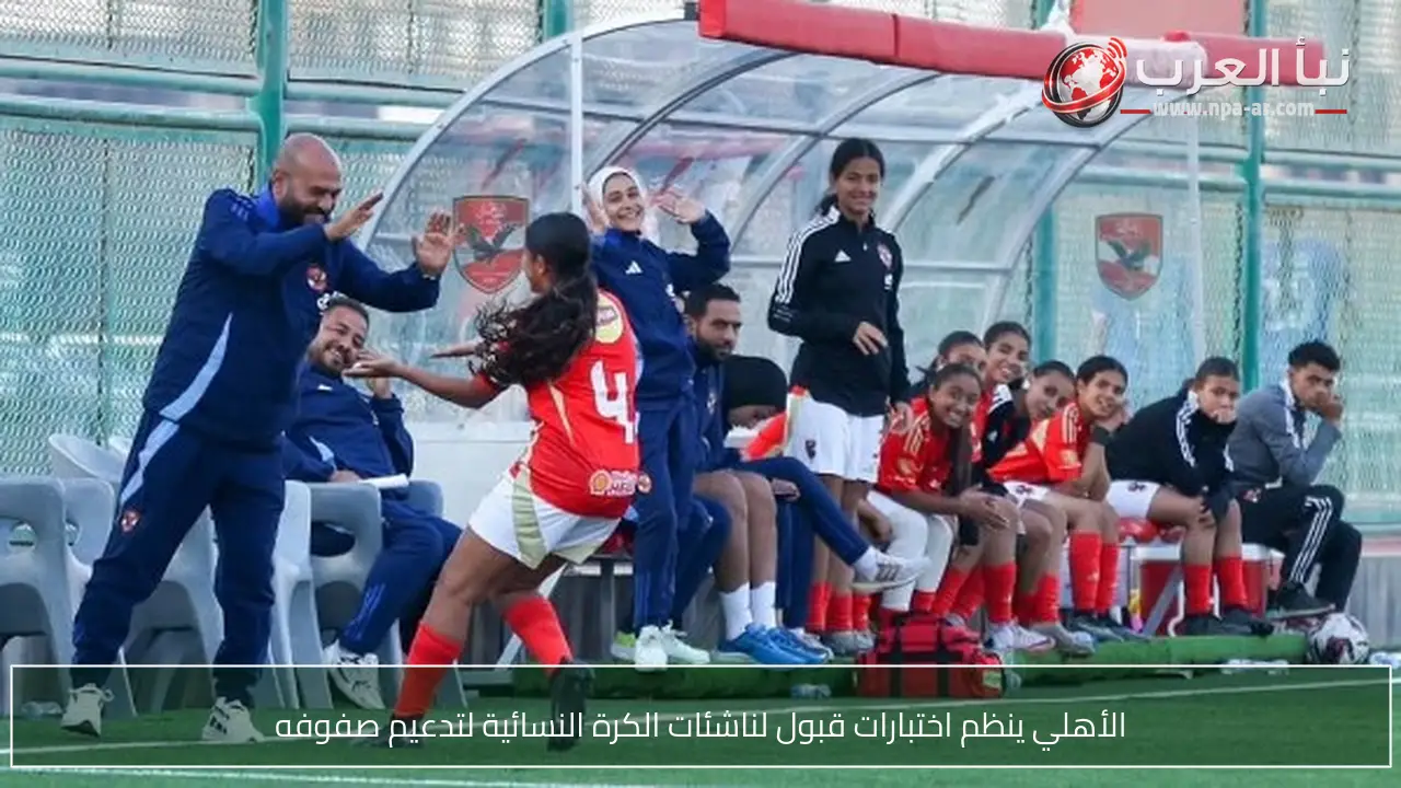 الأهلي ينظم اختبارات قبول لناشئات الكرة النسائية لتدعيم صفوفه