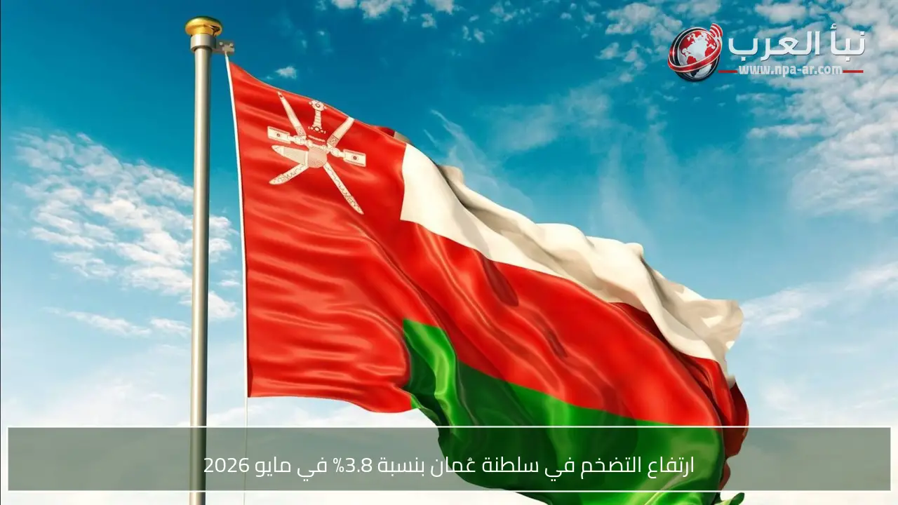 ارتفاع التضخم في سلطنة عُمان بنسبة 3.8% في مايو 2026