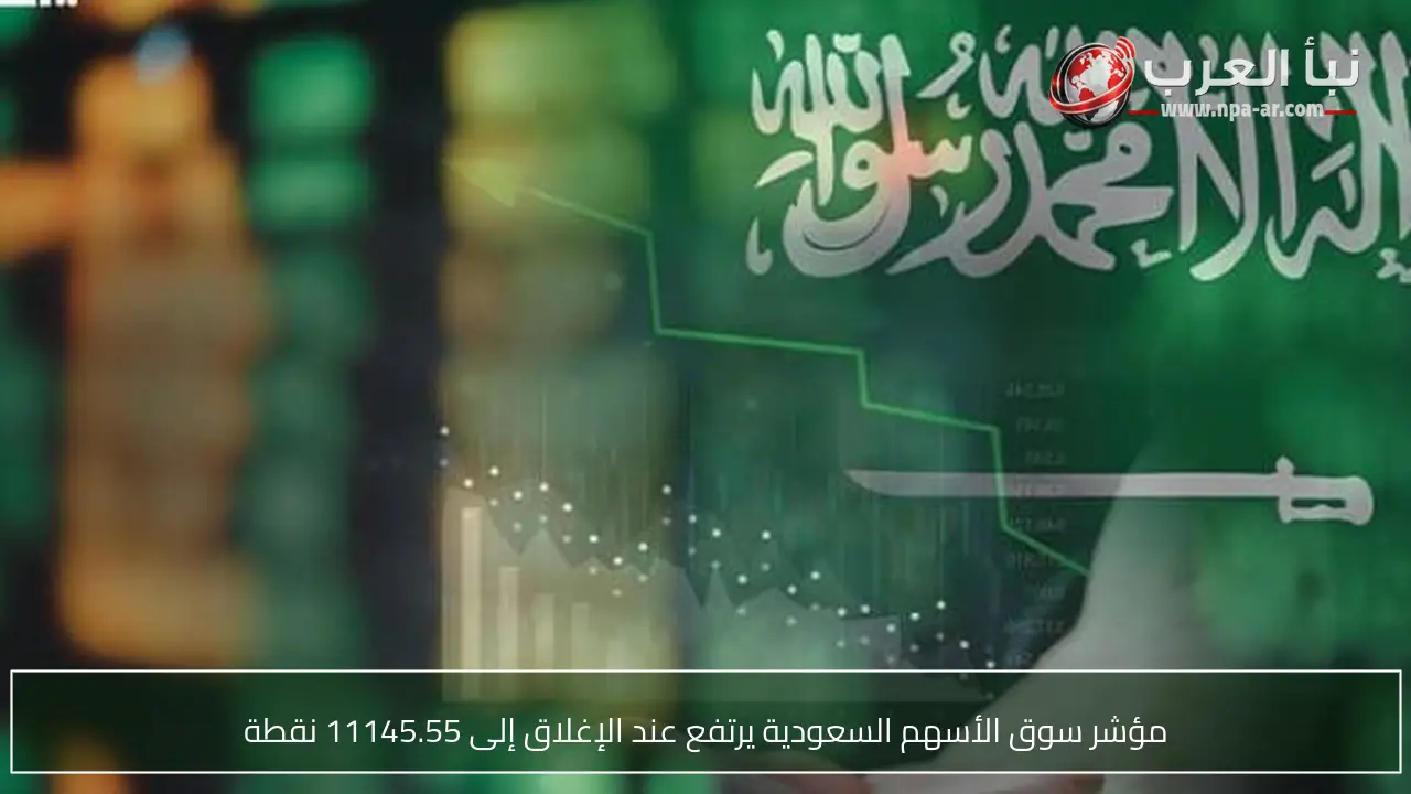مؤشر سوق الأسهم السعودية يرتفع عند الإغلاق إلى 11145.55 نقطة