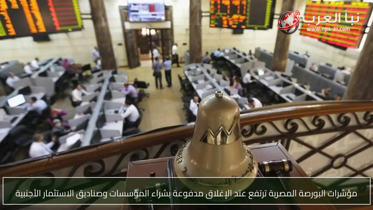 مؤشرات البورصة المصرية ترتفع عند الإغلاق مدفوعة بشراء المؤسسات وصناديق الاستثمار الأجنبية