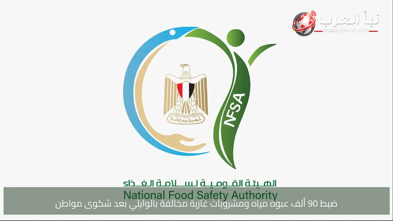 ضبط 90 ألف عبوة مياه ومشروبات غازية مخالفة بالوايلي بعد شكوى مواطن