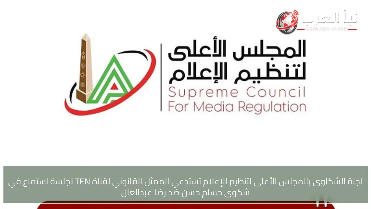 لجنة الشكاوى بالمجلس الأعلى لتنظيم الإعلام تستدعي الممثل القانوني لقناة TEN لجلسة استماع في شكوى حسام حسن ضد رضا عبدالعال