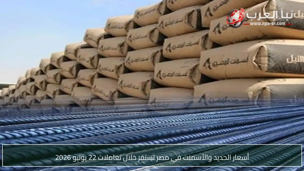 أسعار الحديد والأسمنت في مصر تستقر خلال تعاملات 22 يونيو 2026