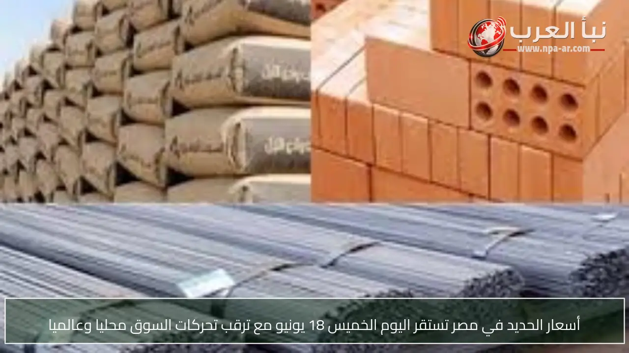 أسعار الحديد في مصر تستقر اليوم الخميس 18 يونيو مع ترقب تحركات السوق محليا وعالميا