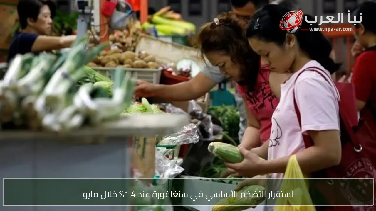 استقرار التضخم الأساسي في سنغافورة عند 1.4% خلال مايو