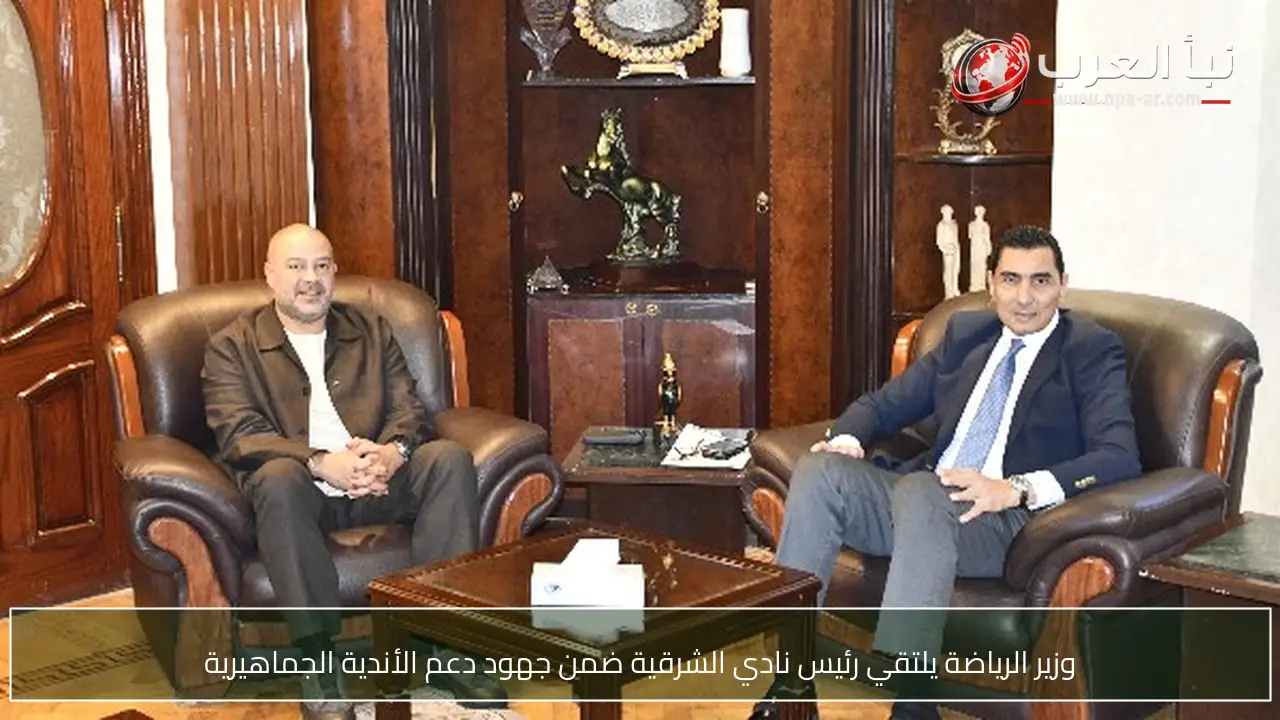 وزير الرياضة يلتقي رئيس نادي الشرقية ضمن جهود دعم الأندية الجماهيرية