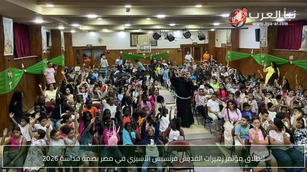 انطلاق مؤتمر زهيرات القديس فرنسيس الآسيزي في مصر بصمة قداسة 2026