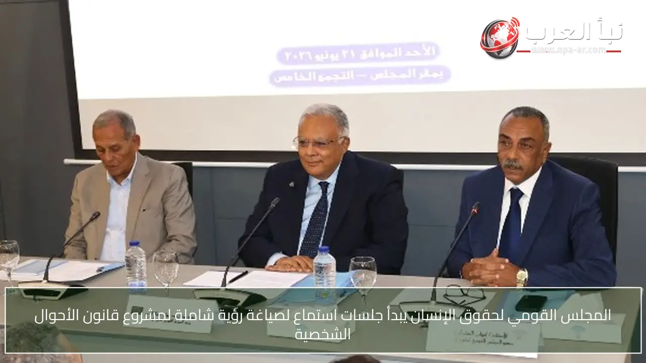 المجلس القومي لحقوق الإنسان يبدأ جلسات استماع لصياغة رؤية شاملة لمشروع قانون الأحوال الشخصية