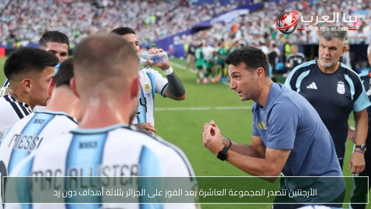 الأرجنتين تتصدر المجموعة العاشرة بعد الفوز على الجزائر بثلاثة أهداف دون رد