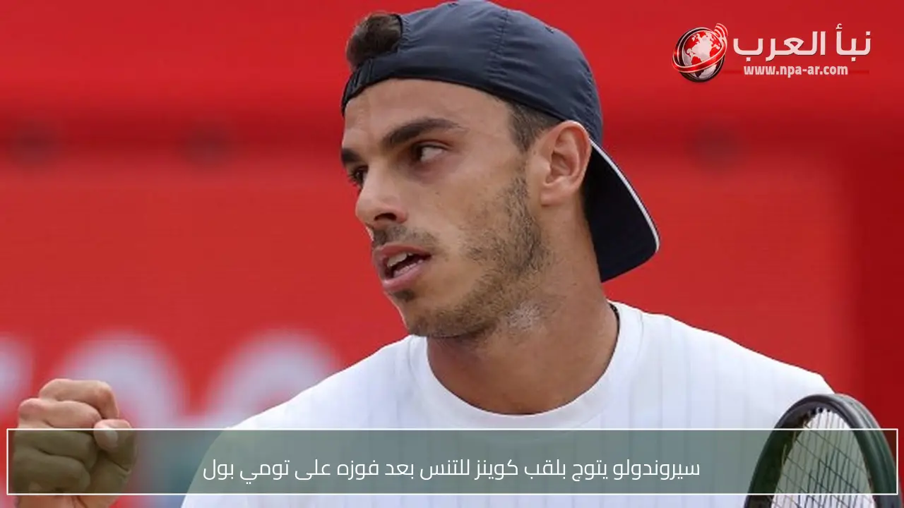 سيروندولو يتوج بلقب كوينز للتنس بعد فوزه على تومي بول