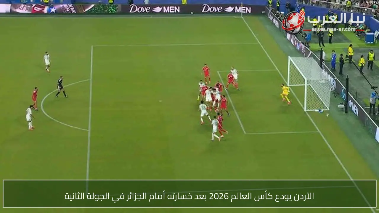 الأردن يودع كأس العالم 2026 بعد خسارته أمام الجزائر في الجولة الثانية