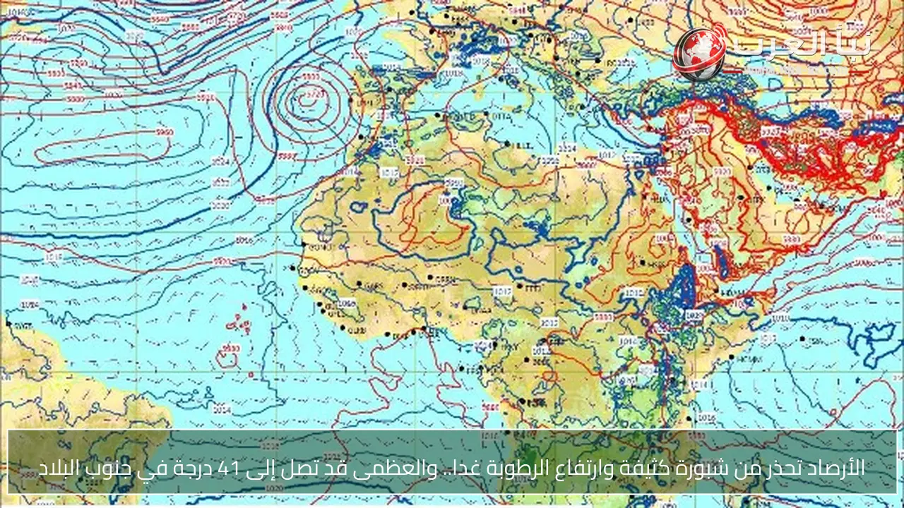 الأرصاد تحذر من شبورة كثيفة وارتفاع الرطوبة غدا.. والعظمى قد تصل إلى 41 درجة في جنوب البلاد