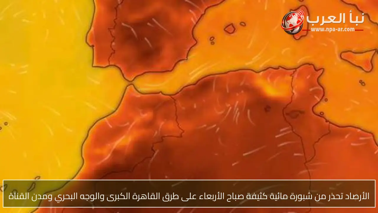 الأرصاد تحذر من شبورة مائية كثيفة صباح الأربعاء على طرق القاهرة الكبرى والوجه البحري ومدن القناة