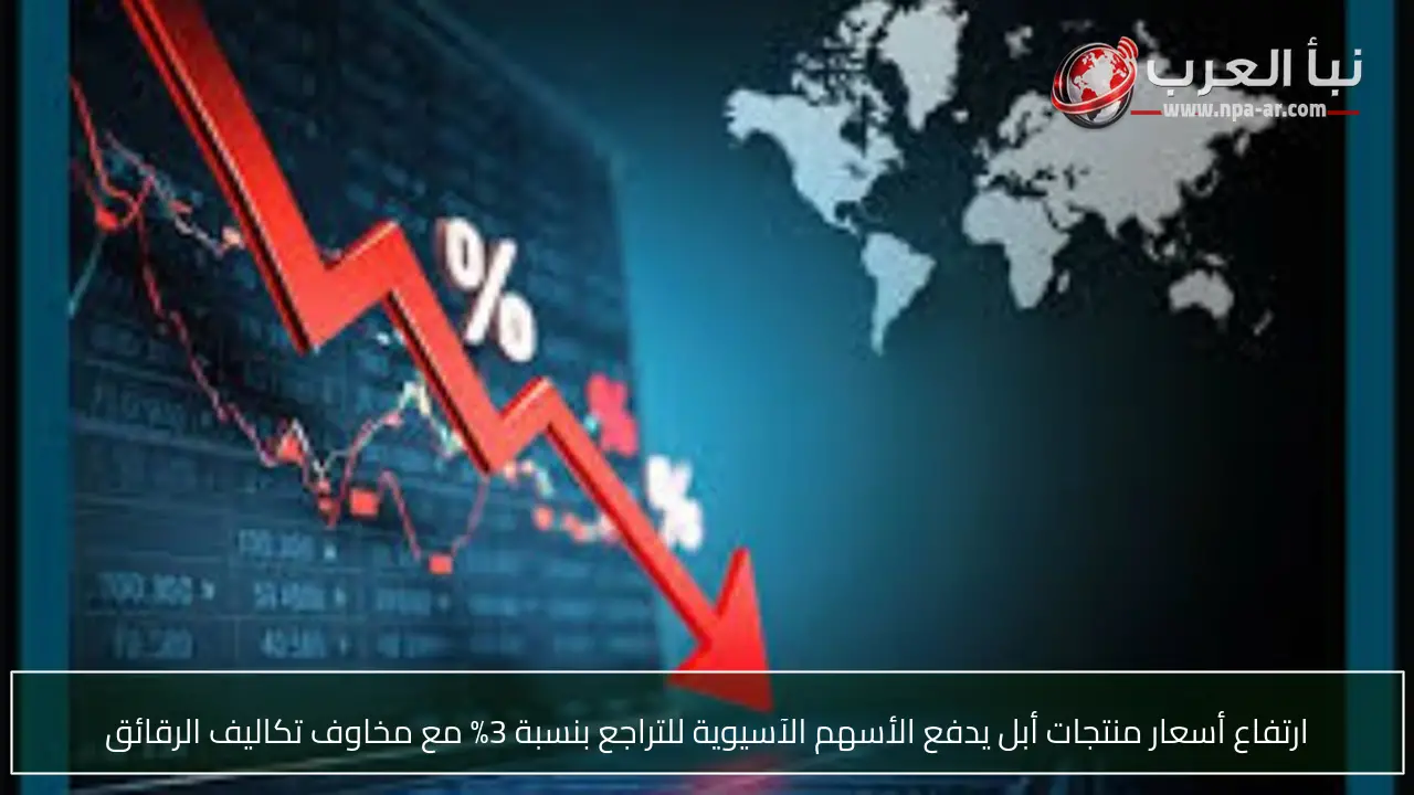 ارتفاع أسعار منتجات أبل يدفع الأسهم الآسيوية للتراجع بنسبة 3% مع مخاوف تكاليف الرقائق
