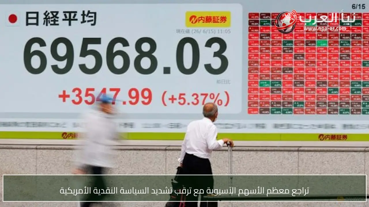 تراجع معظم الأسهم الآسيوية مع ترقب تشديد السياسة النقدية الأمريكية