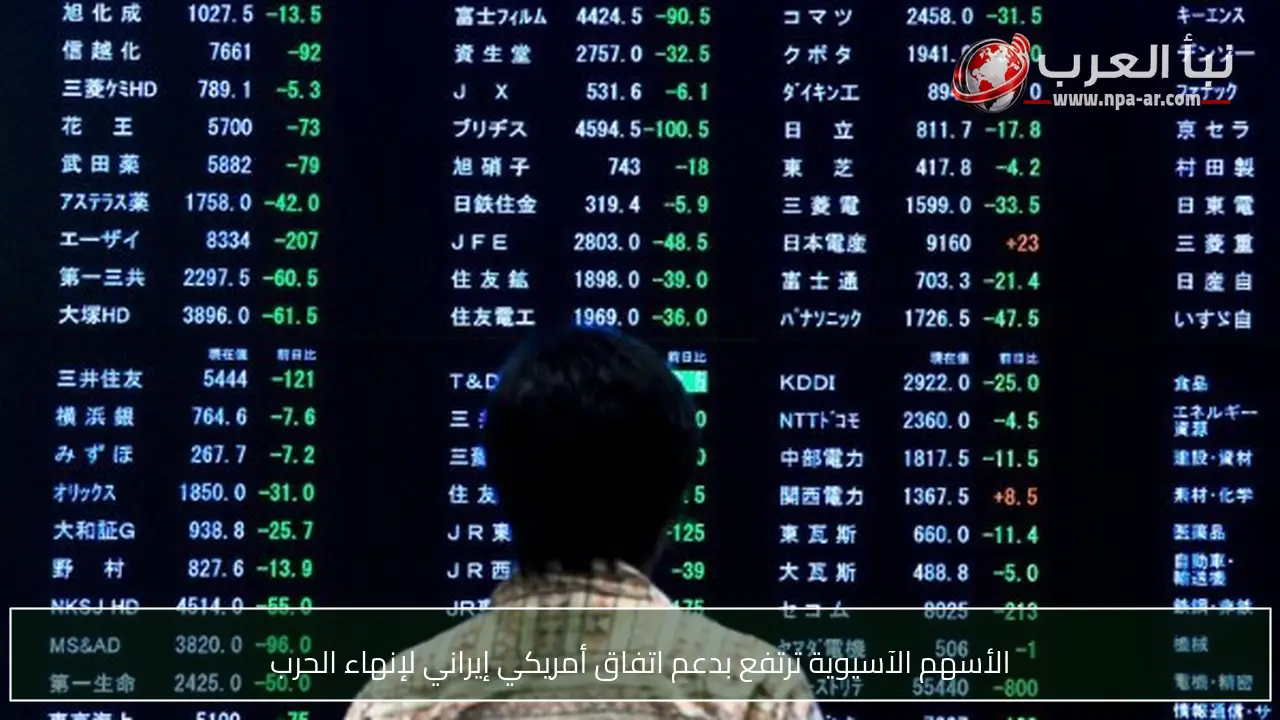 الأسهم الآسيوية ترتفع بدعم اتفاق أمريكي إيراني لإنهاء الحرب