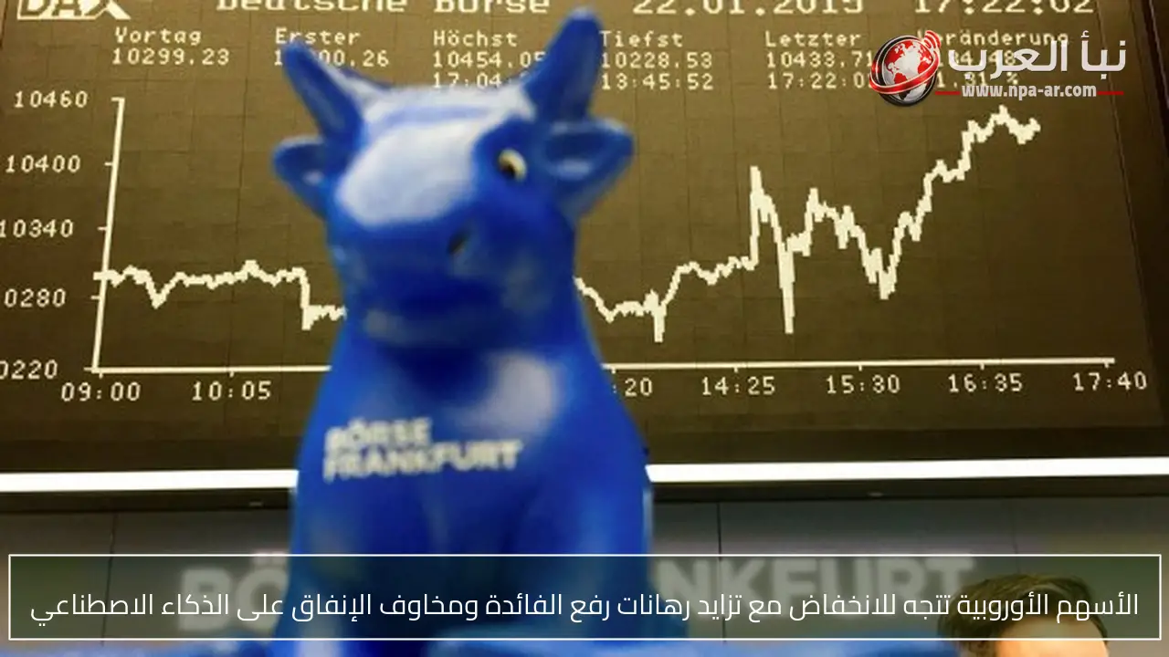 الأسهم الأوروبية تتجه للانخفاض مع تزايد رهانات رفع الفائدة ومخاوف الإنفاق على الذكاء الاصطناعي