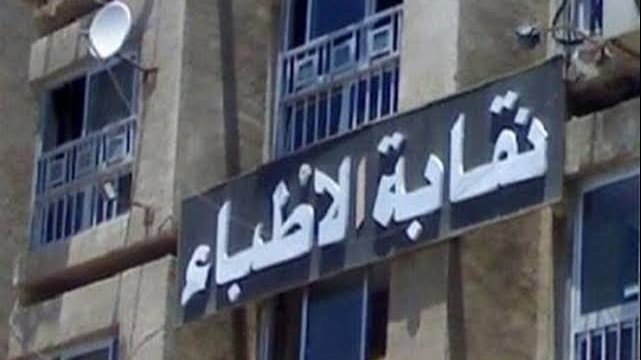 النقابة العامة للأطباء تطالب التعليم العالي باعتماد خفض أعداد المقبولين بالكليات الصحية 2026 2027
