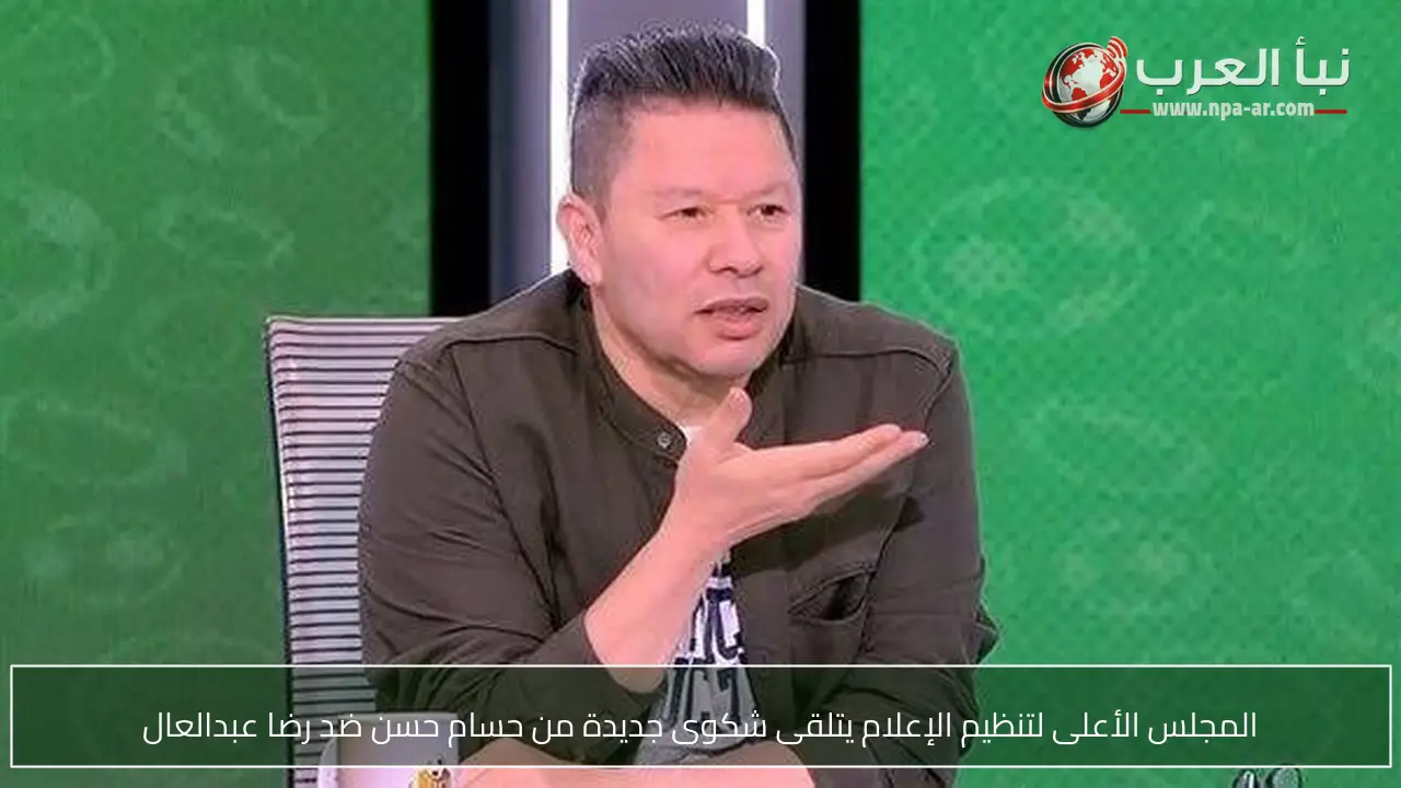 المجلس الأعلى لتنظيم الإعلام يتلقى شكوى جديدة من حسام حسن ضد رضا عبدالعال