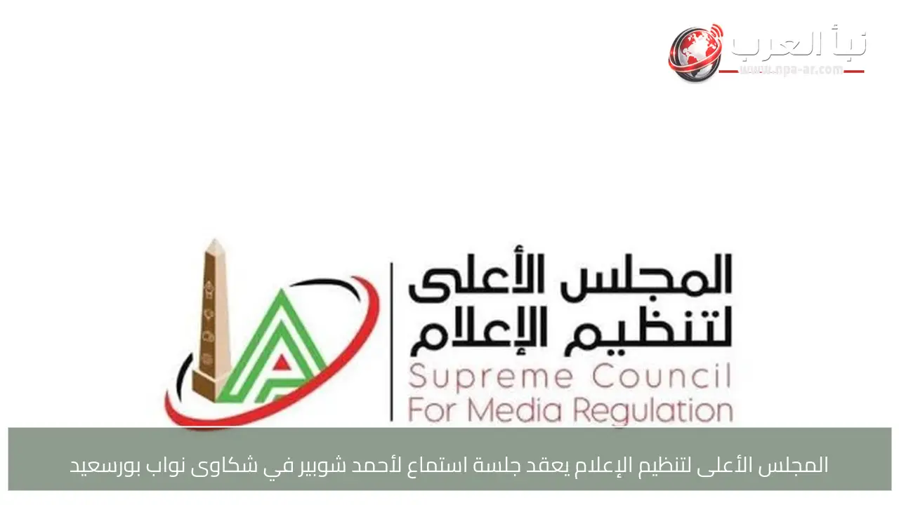 المجلس الأعلى لتنظيم الإعلام يعقد جلسة استماع لأحمد شوبير في شكاوى نواب بورسعيد