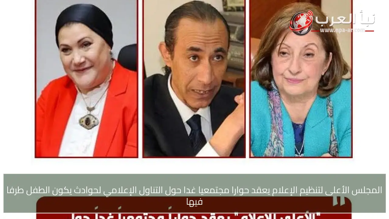 المجلس الأعلى لتنظيم الإعلام يعقد حوارا مجتمعيا غدا حول التناول الإعلامي لحوادث يكون الطفل طرفا فيها